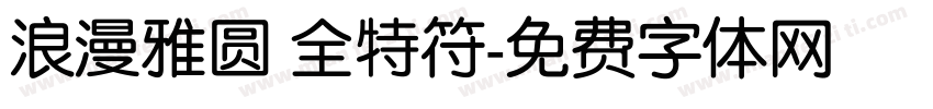 浪漫雅圆 全特符字体转换